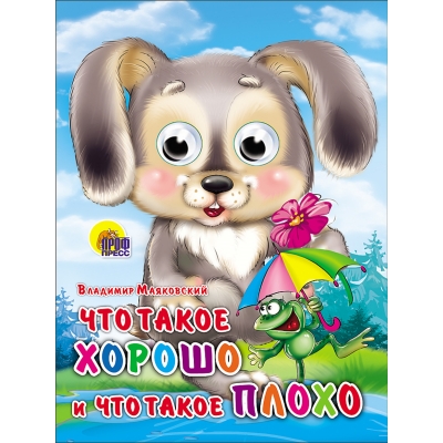 Глазки. Что такое хорошо и что такое плохо(Зайка)