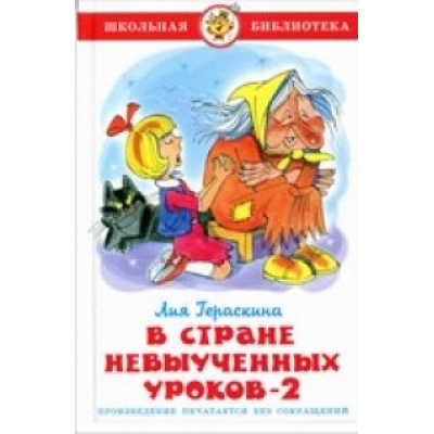 Самовар. В стране невыученных уроков-2 /ШБ/