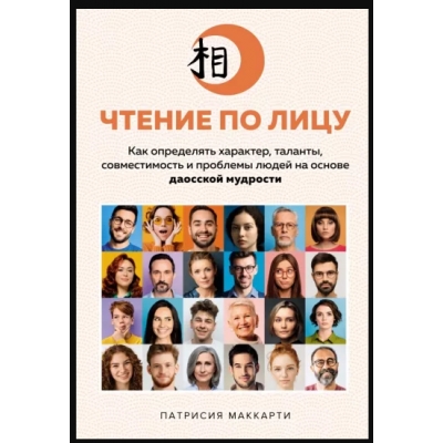Чтение по лицу. Как определять характер, таланты, совместимость и проблемы людей на основе даосской