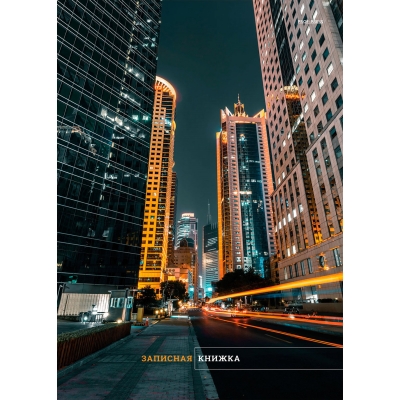ЗАПИСНАЯ КНИГА А4 120л. НОЧНАЯ ЖИЗНЬ ГОРОДА, 7БЦ, глянц. ламинация