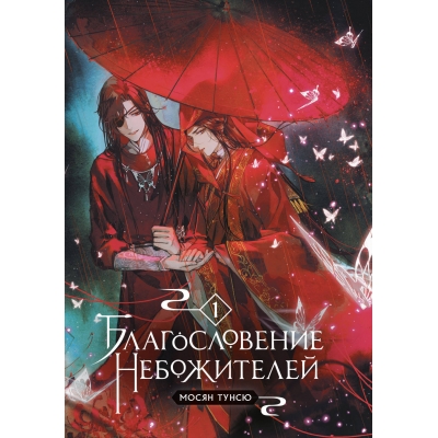 Благословение небожителей. Том 1