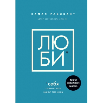 ЛЮБИ СЕБЯ. Словно от этого зависит твоя жизнь