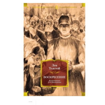 Воскресение (илл. Л. Пастернака)