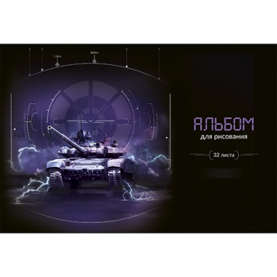 Альбом для рисования А4 32л. ВОЕННАЯ ТЕХНИКА, на скрепке, блок-белый офсет 100гр/м2, обложка картон
