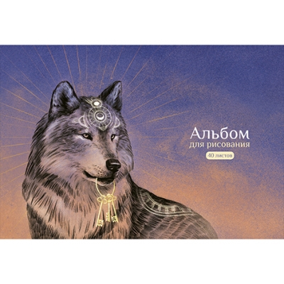 Альбом для рисования А4 40л. ВОЛК и КЛЮЧИ, на скрепке, блок-белый офсет 100гр/м2, обложка картон - п