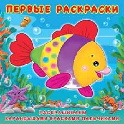 Первые раскраски. Красивая Рыбка