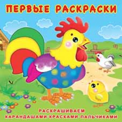 Первые раскраски. Цыплёнок и его семья