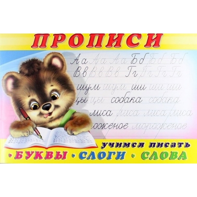 Прописи 1 Буквы, слоги, слова