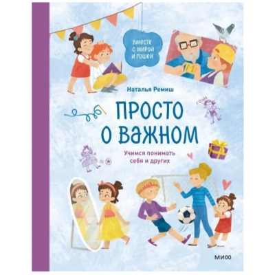 Просто о важном. Вместе с Мирой и Гошей. Учимся понимать себя и других