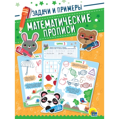МАТЕМАТИЧЕСКИЕ ПРОПИСИ. ЗАДАЧИ И ПРИМЕРЫ