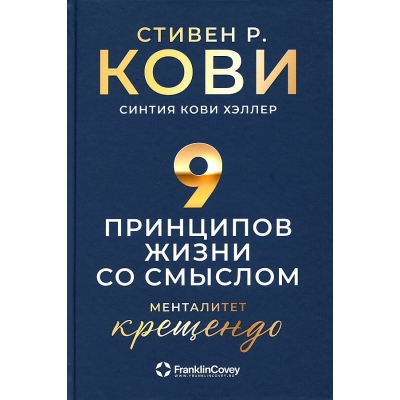 Девять принципов жизни со смыслом: Менталитет крещендо