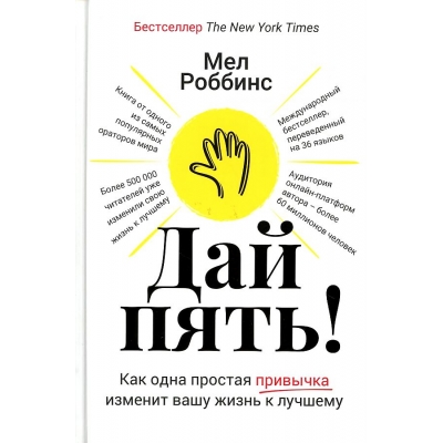 Дай пять! Как одна простая привычка изменит вашу жизнь к лучшему
