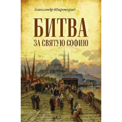 Битва за Святую Софию (12+)