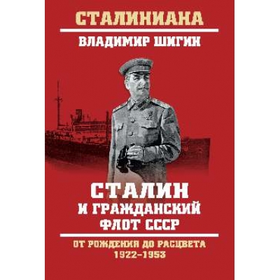 Сталин и гражданский флот СССР. От рождения до расцвета. 1922 - 1953 (12+)