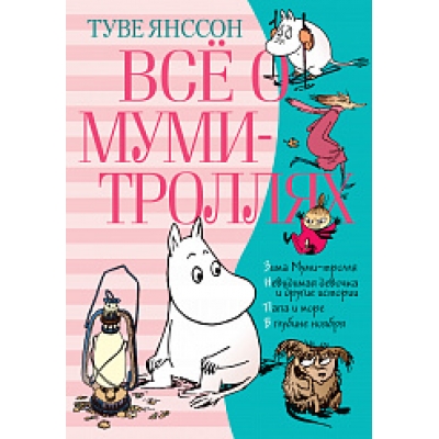 Всё о Муми-троллях. Книга 2 (новый перевод)