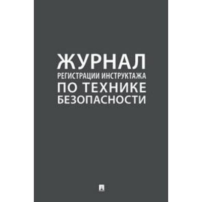 Журнал регистрации инструктажа по технике безопасности