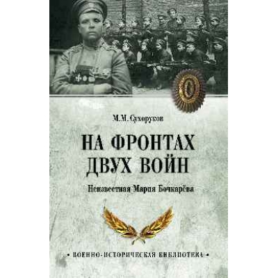 На фронтах двух войн. Неизвестная Мария Бочкарева