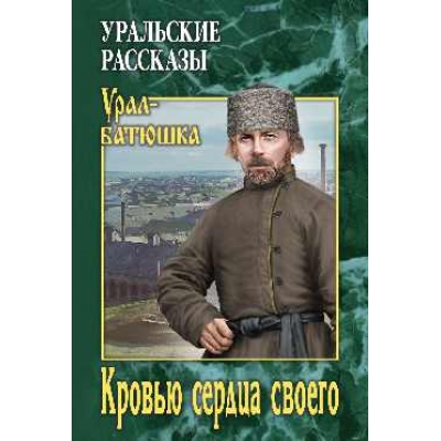 Кровью сердца своего