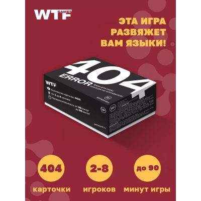 Настольная игра Error 404 18+ (404 карточек, Темы для игры никогда не кончаются!)