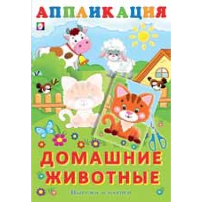 Аппликация. Домашние животные