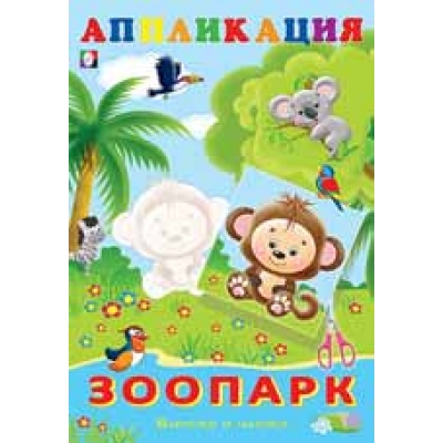 Аппликация. Зоопарк