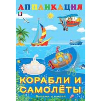 Аппликация. Корабли и самолеты