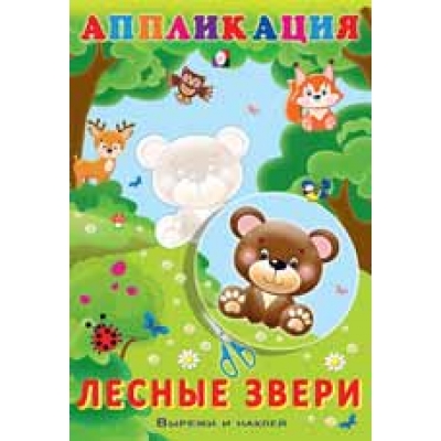 Аппликация. Лесные звери