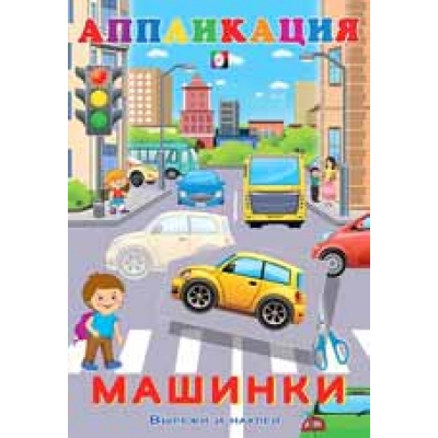 Аппликация. Машинки