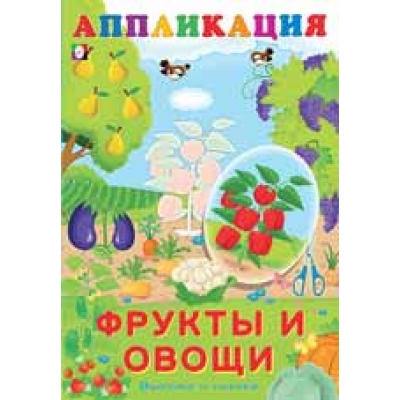 Аппликация. Фрукты и овощи