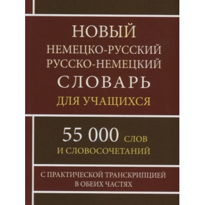 Словарь немецко-русский, русско-немецкий 55000 слов с практической транскрипцией для учащихся
