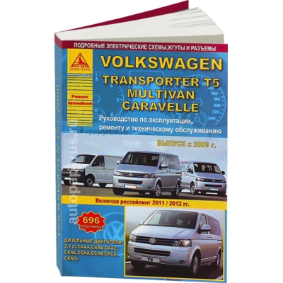 Volkswagen T5/Transporter/Caravella с 2009, рестайлинг с 2011г, рейсталинг 2012г Д(2, 0л CAAA, CAAB, CA
