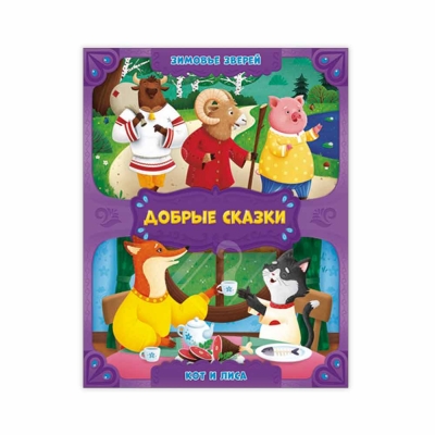 Добрые сказки. Зимовье зверей. Кот и лиса