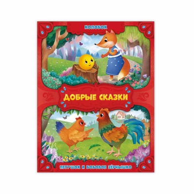 Добрые сказки. Колобок. Петушок и бобовое зернышко