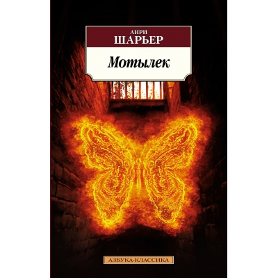 Мотылёк /м/
