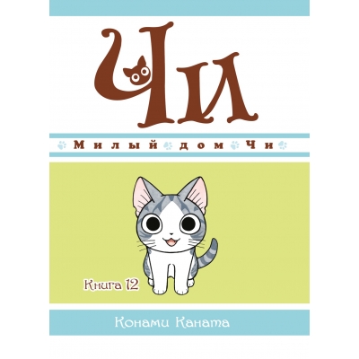 Милый дом Чи. Книга 12
