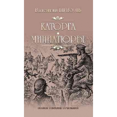 Каторга. Миниатюры