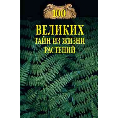 100 великих тайн из жизни растений