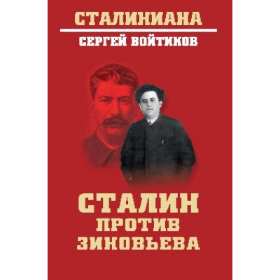 Сталин против Зиновьева