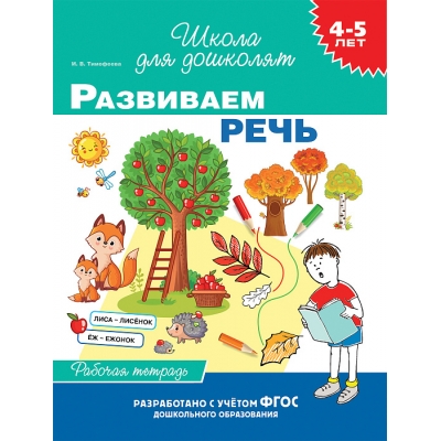 4-5 лет. Изучаем буквы (рабочая тетрадь)