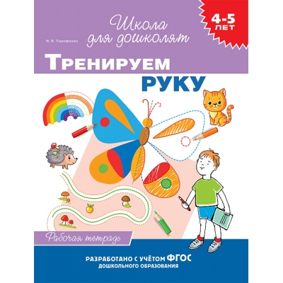 4-5 лет. Тренируем руку (рабочая тетрадь)