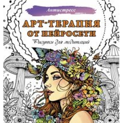 Арт-терапия от нейросети. Рисунки для медитаций