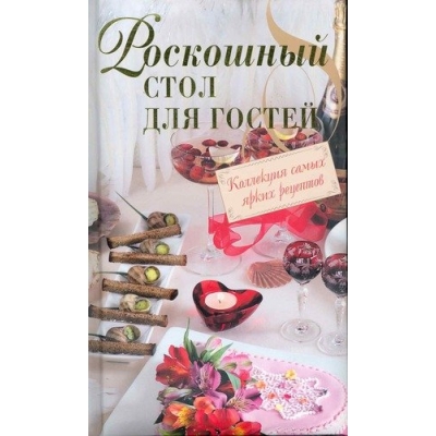 Роскошный стол для гостей