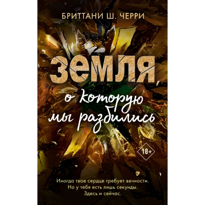 Земля, о которую мы разбились (#3) (18+)