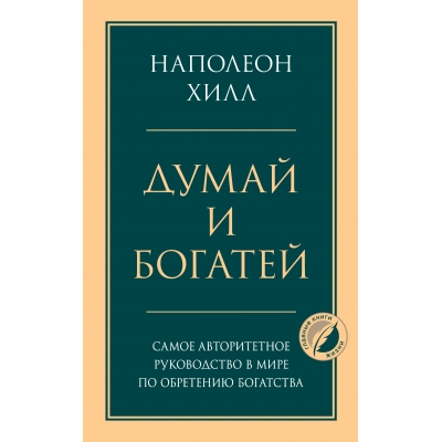 Думай и богатей