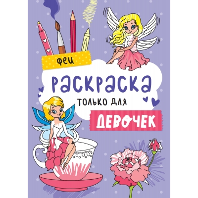 РАСКРАСКА ТОЛЬКО ДЛЯ ДЕВОЧЕК. ФЕИ