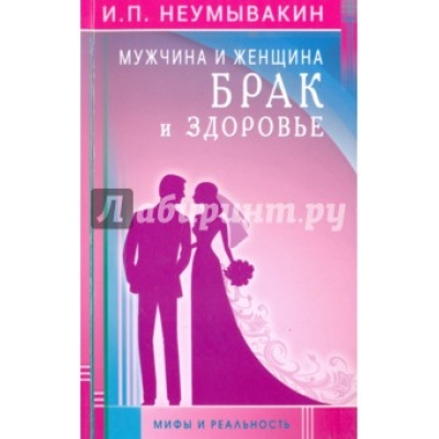 Мужчина и женщина. Брак и здоровье. Мифы и реальность
