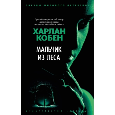 Мальчик из леса /м/