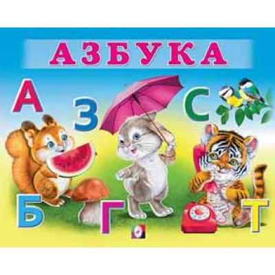 Учим малыша. Азбука