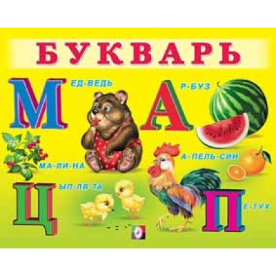 Учим малыша. Букварь