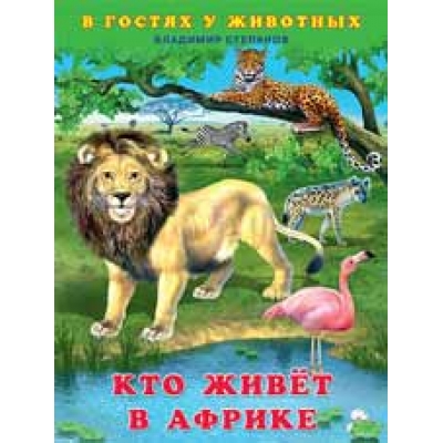 В гостях у животных. Кто живёт в Африке